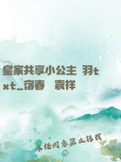 皇家共享小公主銀羽txt